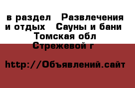  в раздел : Развлечения и отдых » Сауны и бани . Томская обл.,Стрежевой г.